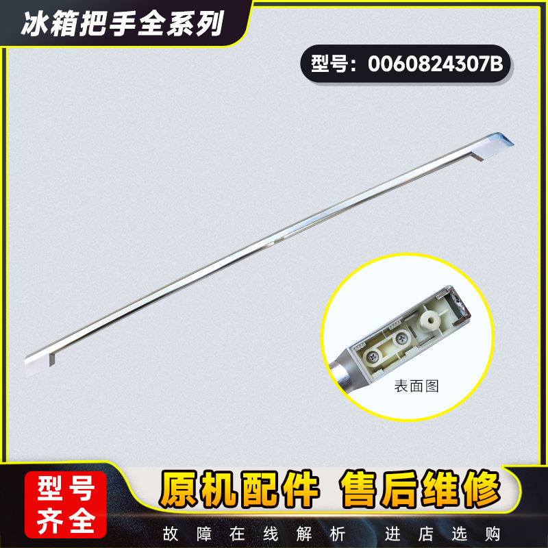 BCD-649WM/WACR/WAEM适用海尔冰箱门把手拉手开关把手0060824307B
