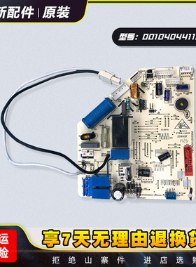 适用0010404411AC/0010404413海尔空调全新内机电脑板主板控制板