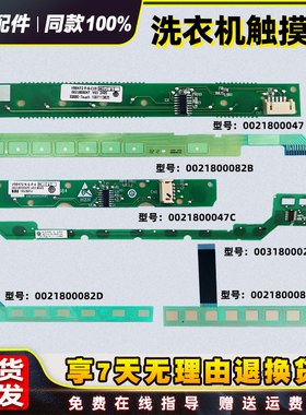 0021800021/0021800082/C/A/B/D/H/E适用海尔洗衣机触摸条按键板