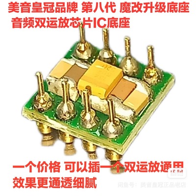 第8代新升级版 运放退耦座 运放升级座 运放插座 适合双运放5532