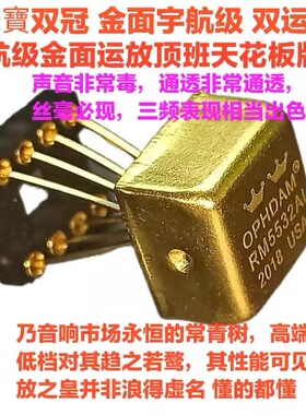 天宝双皇冠RM5532AL 宇航级金面双运放 目前已见的最高天花板版本