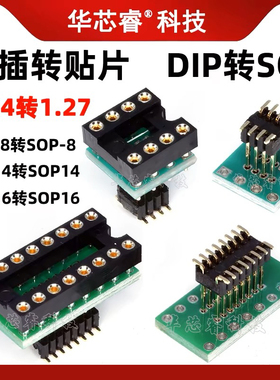 直插转贴片 DIP8转SOP8 DIP16/14转SOP16/14 芯片转换座 声卡升级