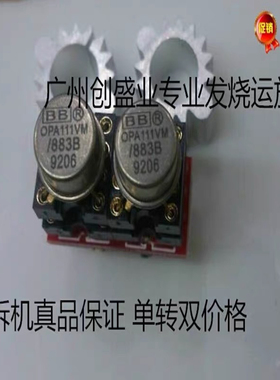 单转双 OPA111VM/883B 升级OPA111AM OPA2107BM NE5532AFE AD827S