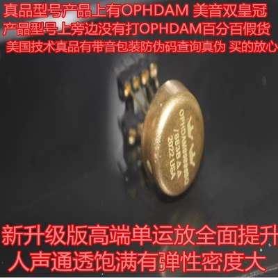 美音皇冠OPHDAM99999SQ/883B单运放升级AD797 SE5534AFE OPA627BP