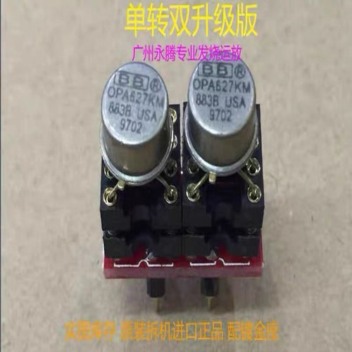 美国产 单转双OPA627KM/883B 升级  AMP9922AT AD827AQ OPA2604AQ