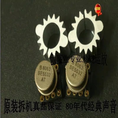 美国产 现货 库存进口 拆机 金封 大S SE5532AT 5532 配对 保真品