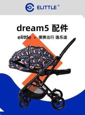 elittle逸乐途双减震向五代推车配件dream5适用替换装