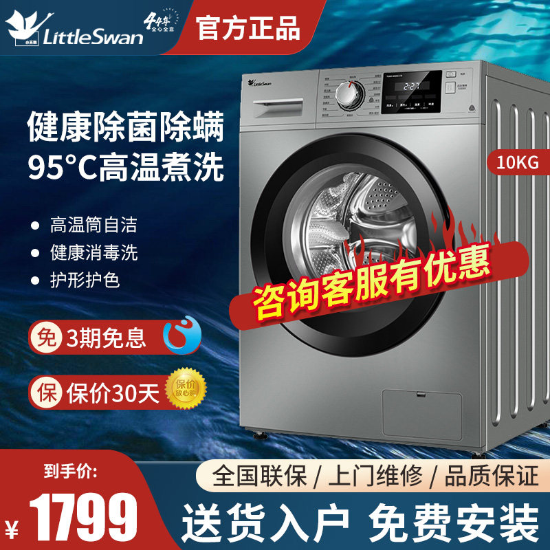 小天鹅滚筒洗衣机10公斤智能家电大容量除菌除螨TG100-1412DG-S1B