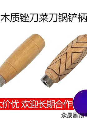 手工锻打菜刀柄实木配件六角菱形钻孔手柄老式砍骨刀通用通用握把