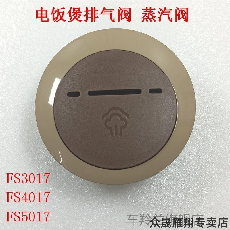 适用美的电饭煲泄气阀MB