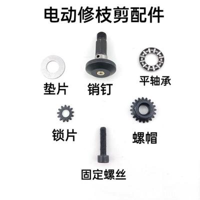 适用电动修枝剪配件专用刀轴销钉刀片电剪充电器螺丝