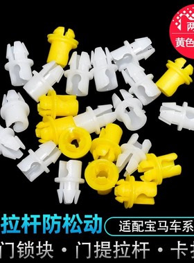 适用宝马门提锁拉杆卡子卡扣3X4X5X6X7Z4黄色MINI提卡E70锁扣