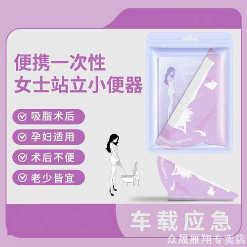 站立小便器后站马桶堵车孕期女生术后纸质通用车内蹲厕所剖腹产