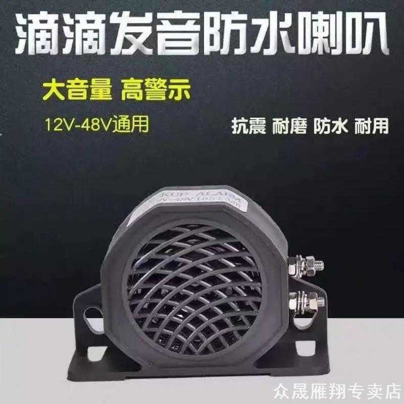 大货车倒车喇叭12V24V防水语音三合一转向警示叉车滴滴蜂鸣器