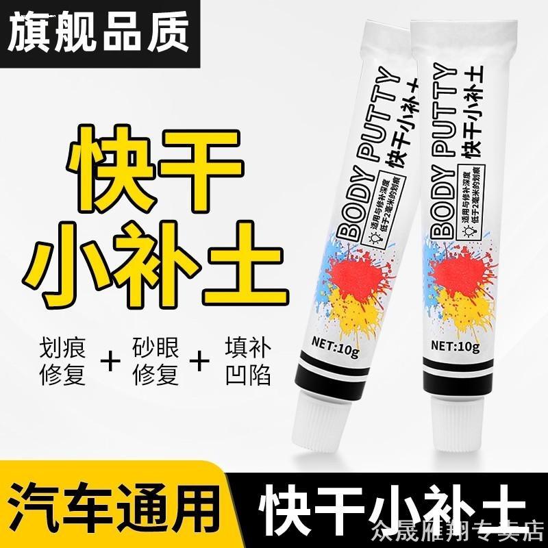 汽车漆面凹痕填补适用快干小补土 原子灰腻子 深划痕填补适用