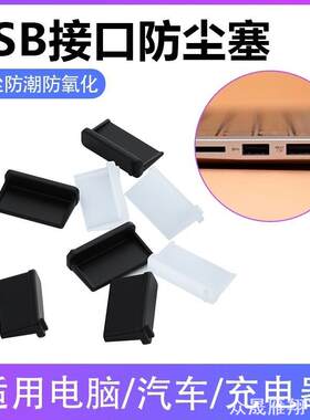 适用主板防尘塞USB机箱显卡网口服务器硅胶塞台式机电脑适用套餐