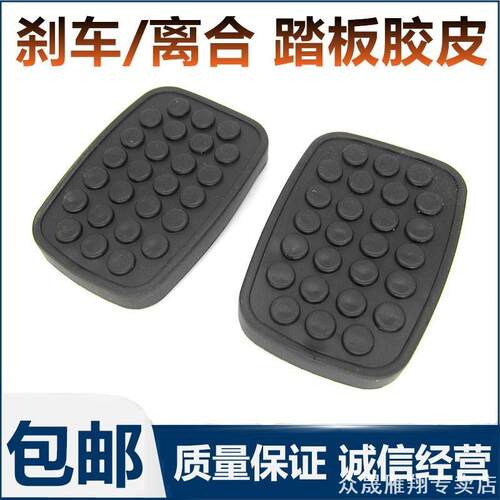 适用五菱征程刹车踏胶制动踏板胶套刹车踏板胶皮N400离合踏板胶套