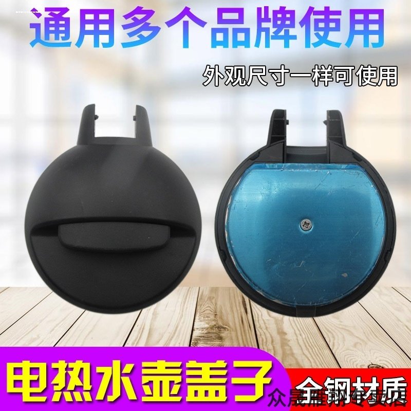适用不锈钢奥克斯必须水电半球九阳小熊壶内电茶壶电热水壶盖