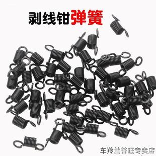 适用罗宾汉弹力拉伸通用型五金工具百威狮部件零件老A剥线钳弹簧