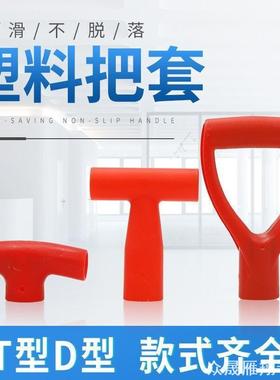 把儿铁锨手柄林农把把省力手把雪铲抓手手推D型塑料铁锨锹手柄