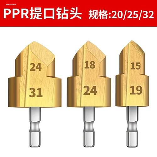 PPRTPR水管修复钻提口括口宝塔钻头倒角器202532mm热熔器配件