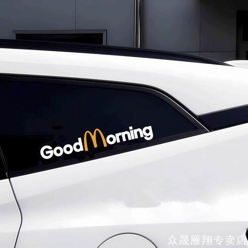 麦当GoodMorning车贴创意汽车划痕玻璃机箱行李箱装饰电动贴纸