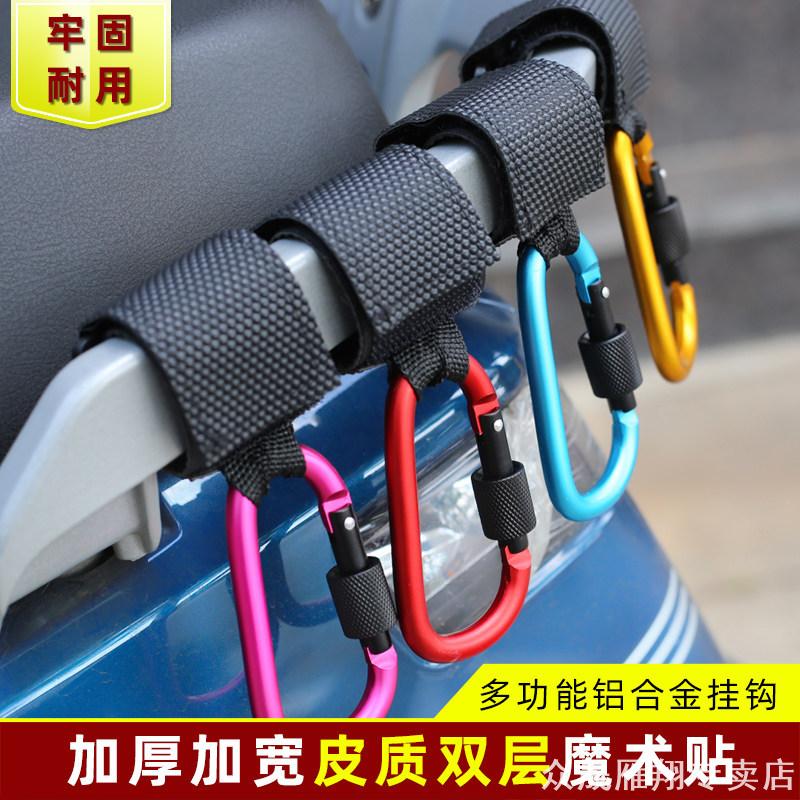 摩托车通用车把绑带魔术贴挂钩带锁踏板机车头盔袋子悬挂挂勾