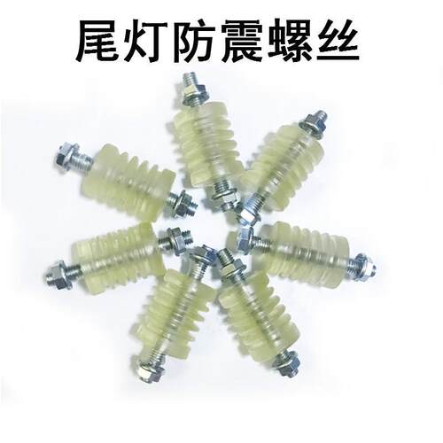 适用中集后尾灯固定螺丝防震皮胶套连接减震螺丝货车尾灯减震螺