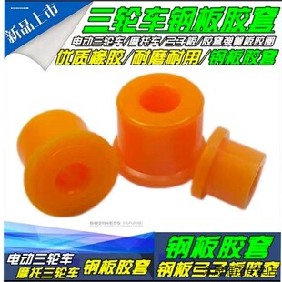 适用海宝大江金彭电动三轮车钢板胶套四轮车弓子板弹簧缓冲胶套