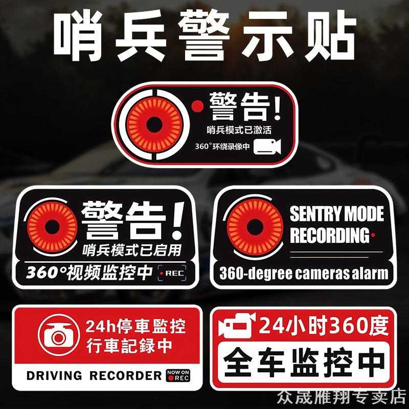 适用比亚迪秦PLUS/汉/宋PLUS适用吉利几何E/几何A哨兵模式车贴