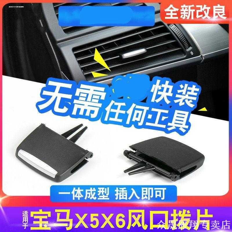 适用装配09-13宝马x6滑动09-13宝马x5仪表台空调出风口拨片