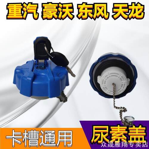 适用柳汽乘龙尿素盖H7H5M5M7适用新款尿素罐盖箱锁货车用品