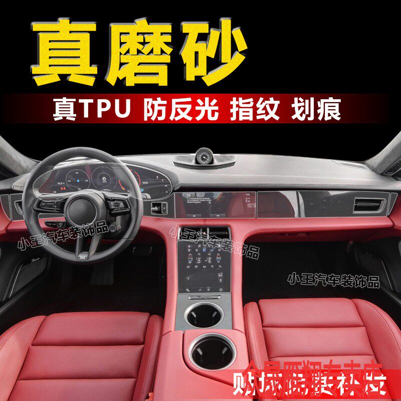 适用20-21款保时捷taycan内饰膜屏幕仪表中控透明tpu磨砂贴膜改装