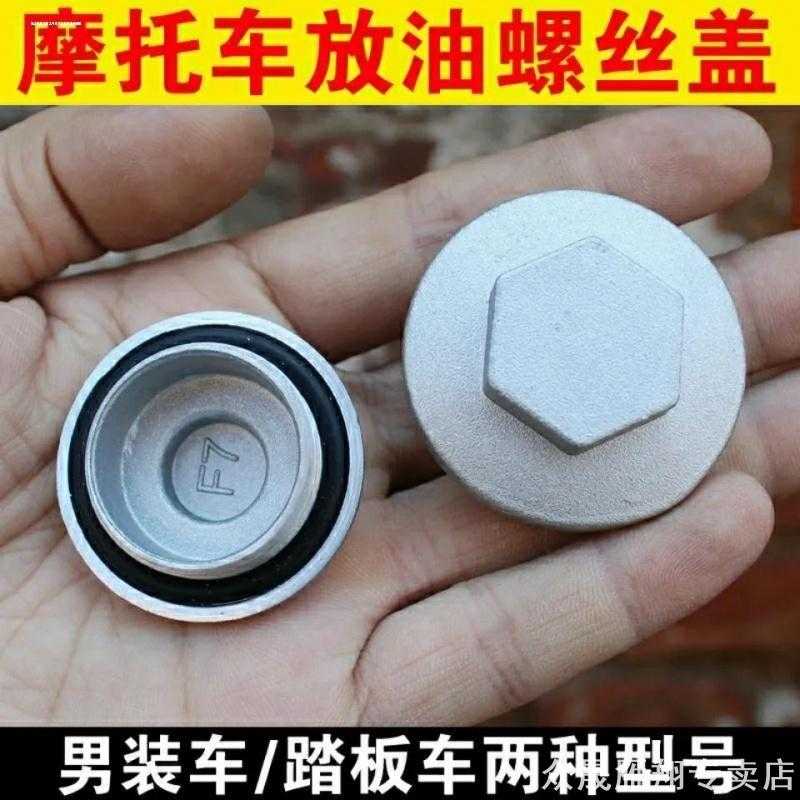 适用摩托车放油螺丝盖踏板车助力车机油盖放油螺丝125150适用