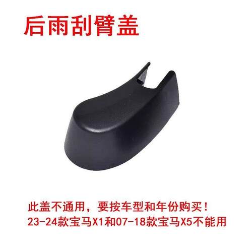 适用X1/F48/X2/F39/iX3/X3/X5宝马摇臂盖子后雨刷器雨刮摇臂盖
