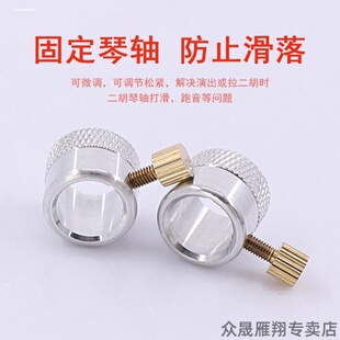 高胡防滑固定式微升级打滑轮式一对装专业小提琴通用微调中胡铜轴