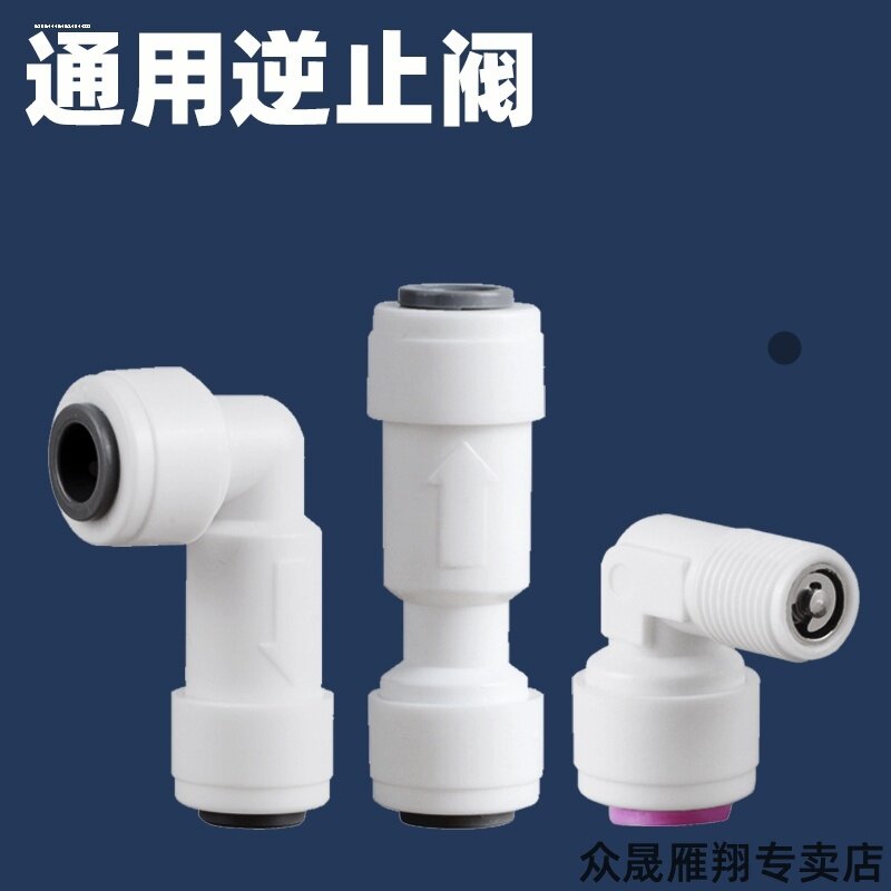 适用转弯直饮水单项汉斯顿净水器苏泊尔水桶水美乐回流单向逆止阀