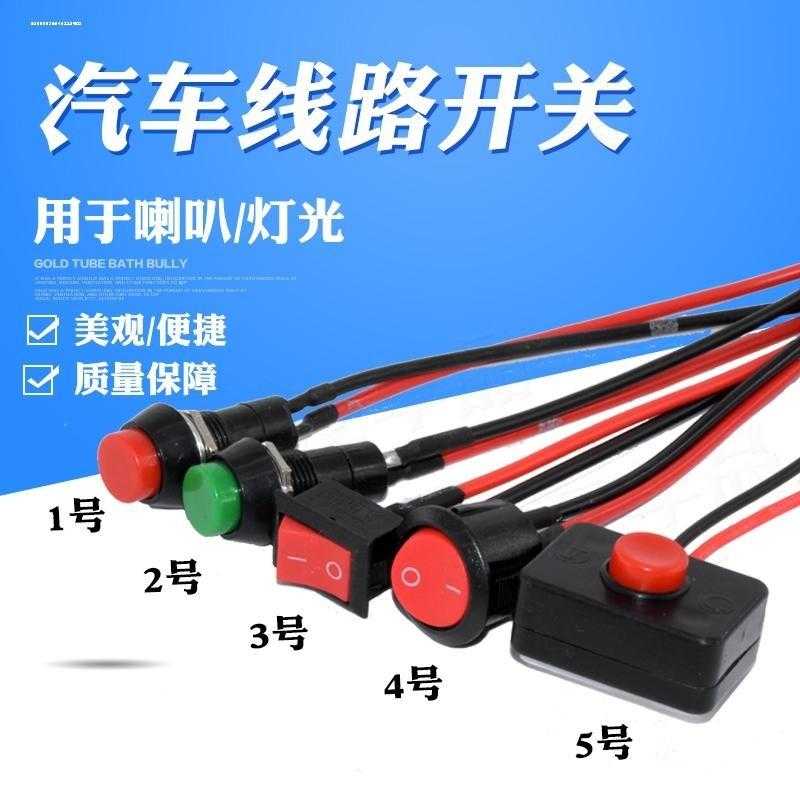 灯光喇叭小型开关12v单控汽车适用电路电线改装线路小开关按钮