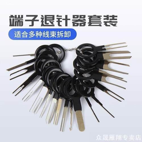 退针器端子取推挑针器双针航空