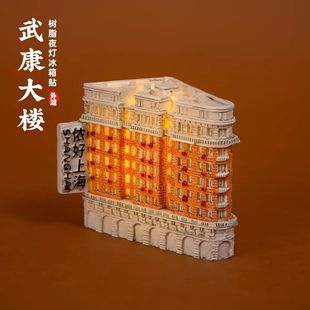 上海冰箱贴武康大楼文创夜灯树脂微缩建筑磁贴旅游纪念品