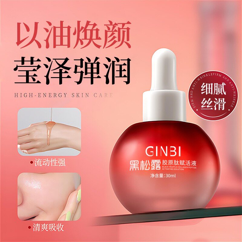 黑松露胶原肽赋活液精华油抗皱淡纹紧致光滑保湿滋润面部精华水润