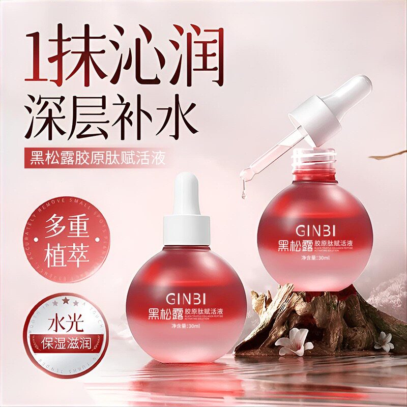 黑松露胶原肽赋活液精华油抗皱淡纹紧致光滑保湿滋润面部精华水润