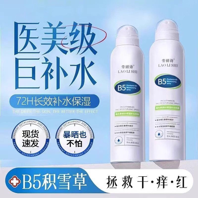 维生素原B5积雪草补水喷雾保湿化妆前湿敷爽肤水男女舒缓修复滋润