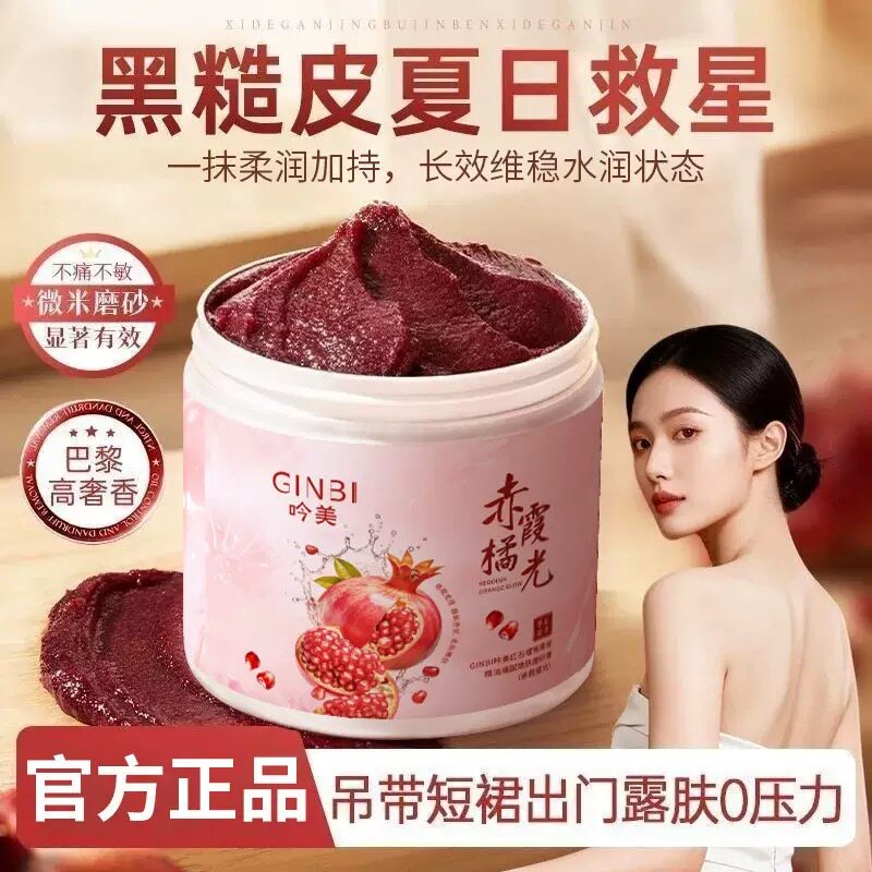 红石榴磨砂膏身体嫩白全身提亮疙瘩搓澡去角质搓泥不假滑
