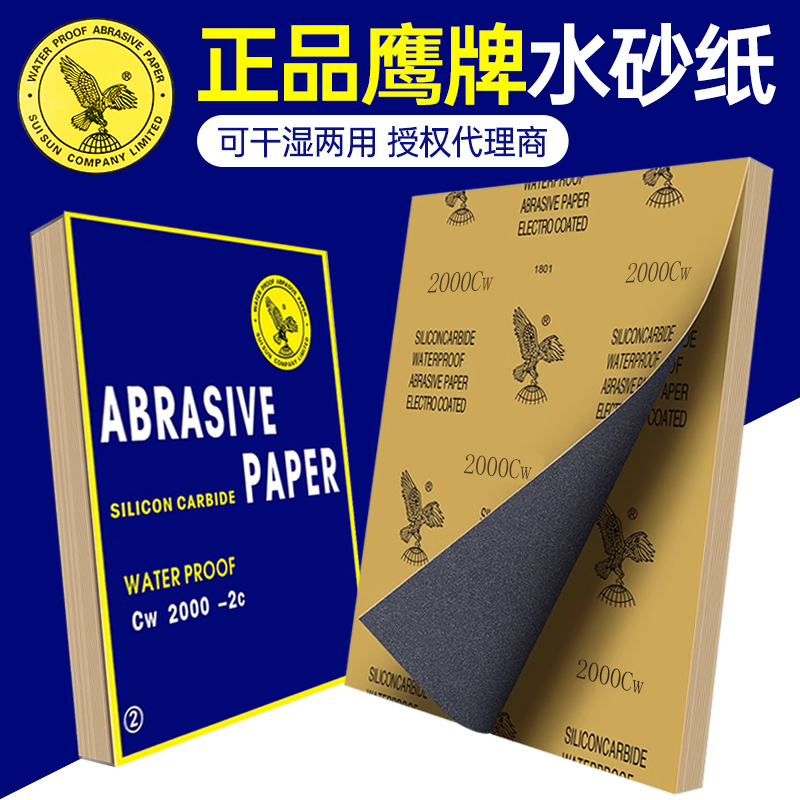 鹰牌干湿两用砂纸打磨抛光