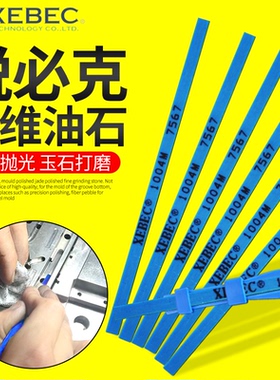 纤维油石条1004日本锐必克XEBEC修模具抛光千分省模千微蓝色