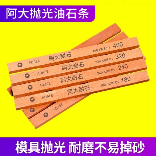 阿大油石毛刺精磨小条