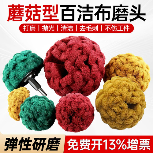 蘑菇型百洁布打磨头金属除锈