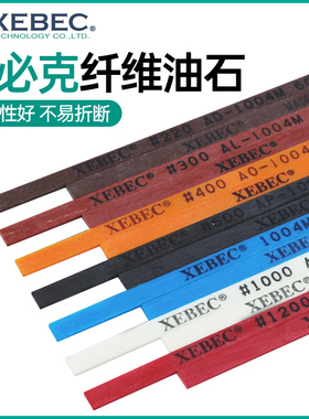 日本原产纤维油石条XEBEC锐必克1004模具抛光工具手工打磨抛光条