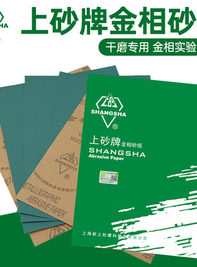 上砂牌金相砂纸W5镜面抛光W40打磨400 800 2000目金属佛珠砂皮